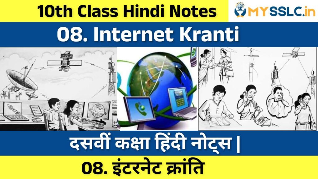 10th class hindi internet kranti lesson notes