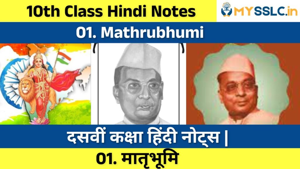 10th class hindi mathrubhumi poem notes