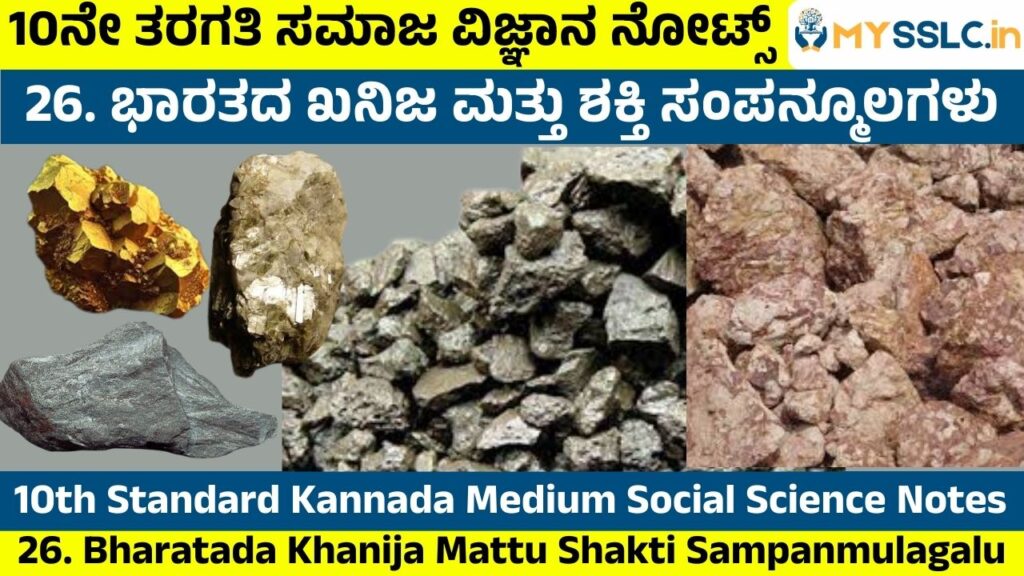 Bharatada Khanija Mattu Shakti Sampanmulagalu