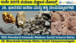 Bharatada Khanija Mattu Shakti Sampanmulagalu