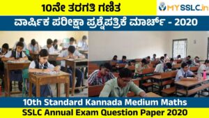 SSLC Annual Exam Question Paper 2020