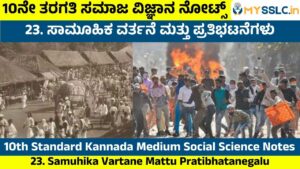 Samuhika Vartane Mattu Pratibhatanegalu