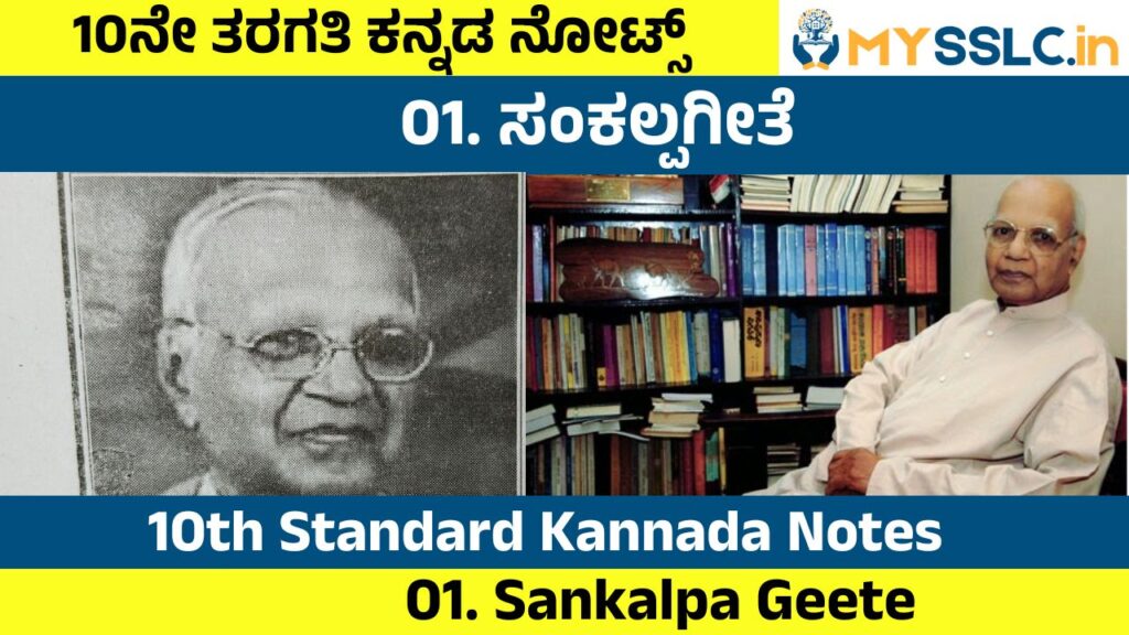 Sankalpa Geete