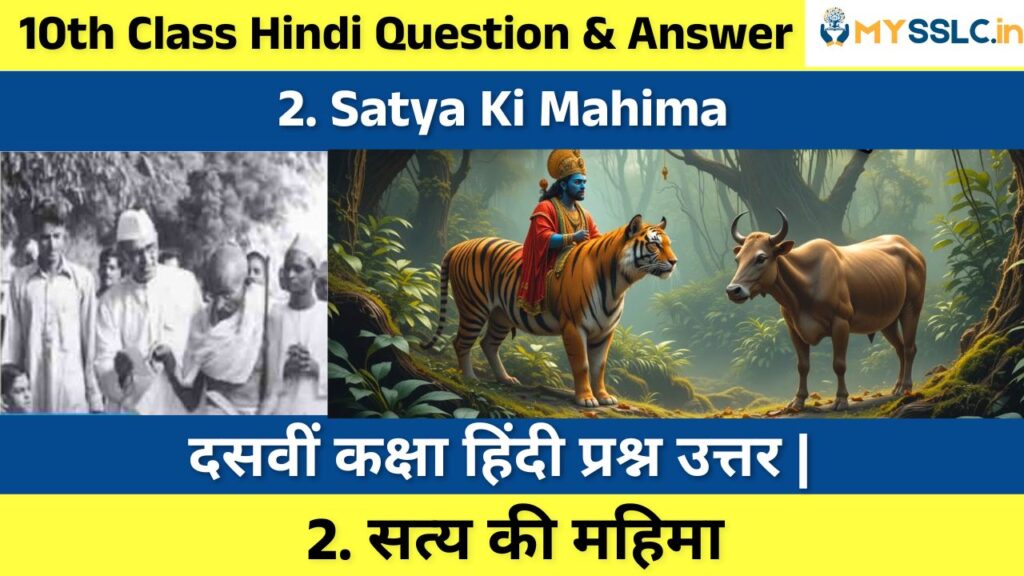 10th Hindi Supplementary Reading Satya Ki Mahima Notes