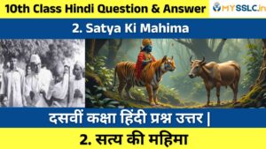 10th Hindi Supplementary Reading Satya Ki Mahima Notes