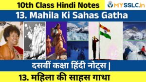 10th class Mahila Ki Sahas Gatha Hindi Notes pdf download