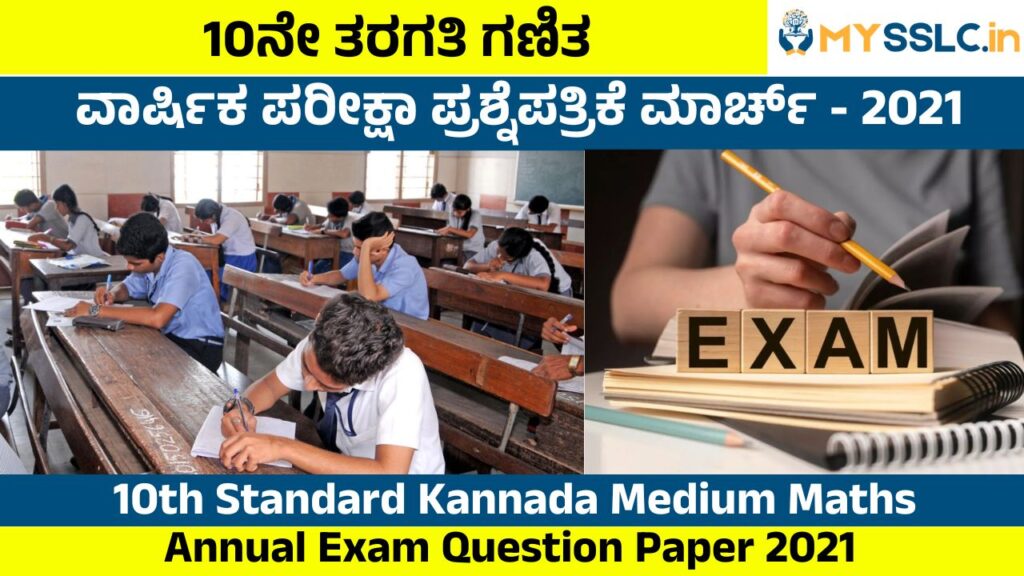SSLC Annual Exam Question Paper 2021