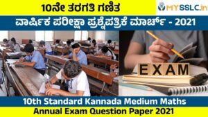 SSLC Annual Exam Question Paper 2021