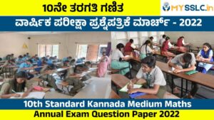 SSLC Annual Exam Question Paper 2022