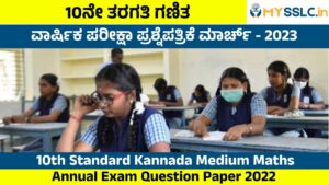 SSLC Annual Exam Question Paper 2023