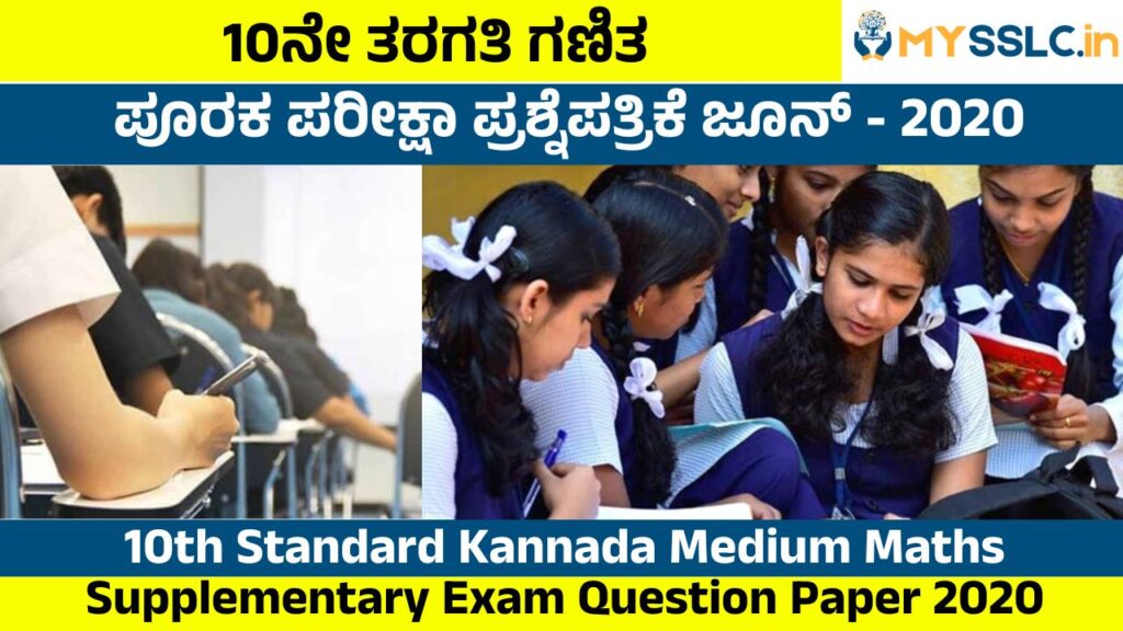 SSLC Supplementary Exam Question Paper 2020