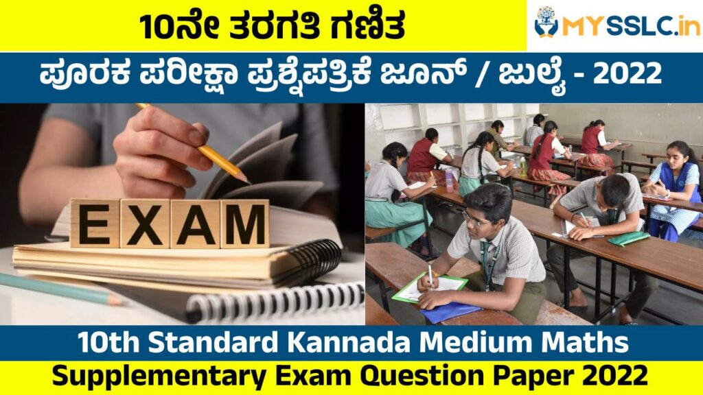 SSLC Supplementary Exam Question Paper 2022